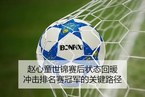 赵心童世锦赛后状态回暖 冲击排名赛冠军的关键路径
